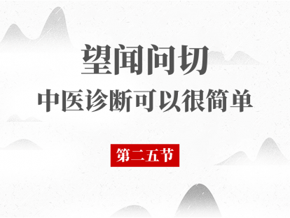 25 脉诊（一）