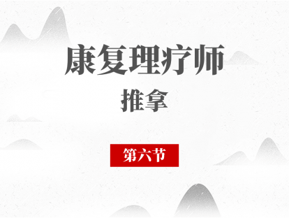 06 肩周炎的推拿治疗