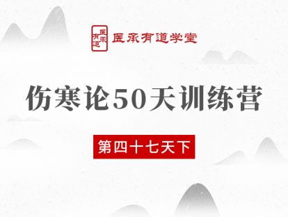 伤寒论50天训练营 第47天 下