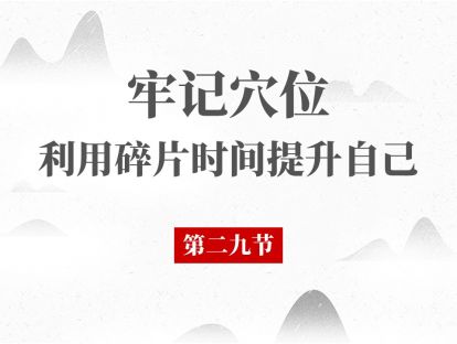 29 经络腧穴第29节 - 手少阴心经 神门