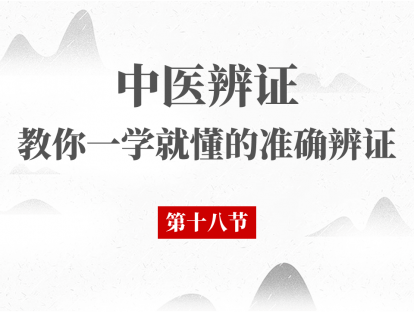 18 肝与胆病辨证第二节