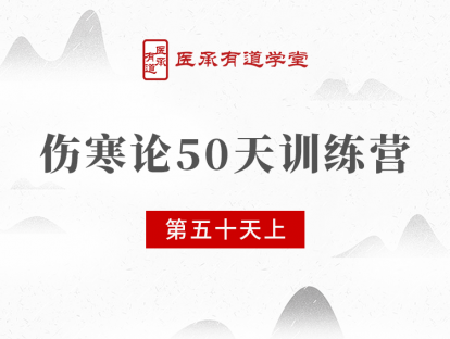 伤寒论50天训练营 第50天 上