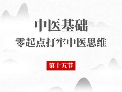 15 中医基础理论 - 藏象脾第一节