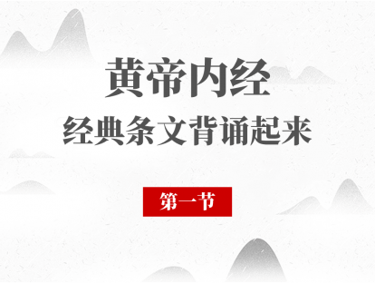 第01节 黄帝内经必背段落第01