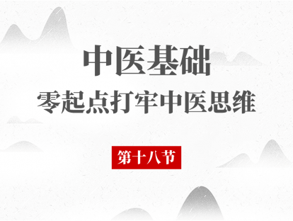 18 中医基础理论 - 藏象肝第二节