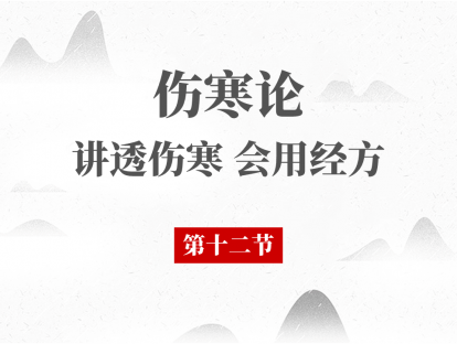 12 第十二节 阳明三急下证