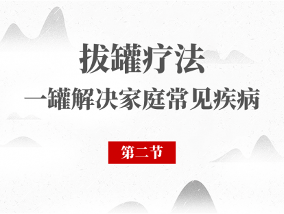 02 火罐法的操作及注意事项