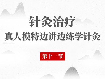 11 第11节 - 针灸治疗便秘