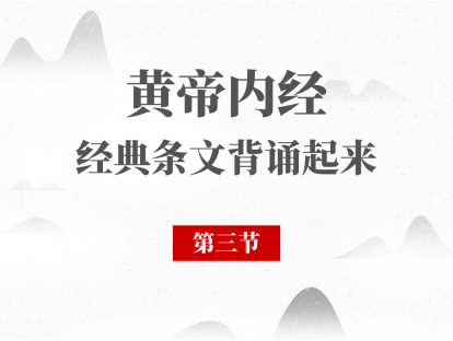 第03节 黄帝内经必背段落第03