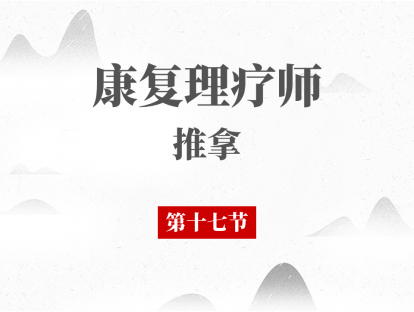 17 便秘的推拿治疗