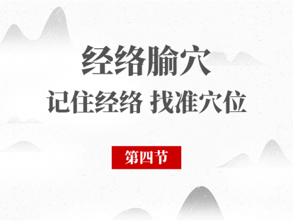 04 第四节-手阳明大肠经