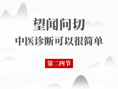 24 问诊（十三）