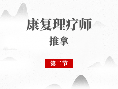 02 腰间盘突出证的推拿治疗