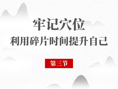 03 经络腧穴第3节 - 手太阴肺经 太渊