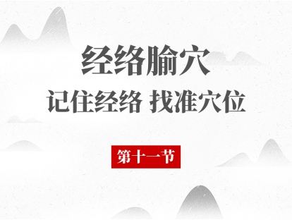 11 第十一节-手厥阴心包经