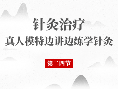 24 第24节 - 针灸治疗腱鞘炎