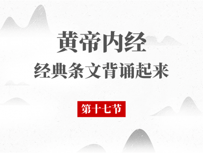 第17节 黄帝内经必背段落第17