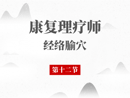 12 第十二节-足少阳胆经