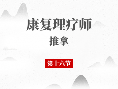 16 膝关节四凤伤筋的推拿治疗