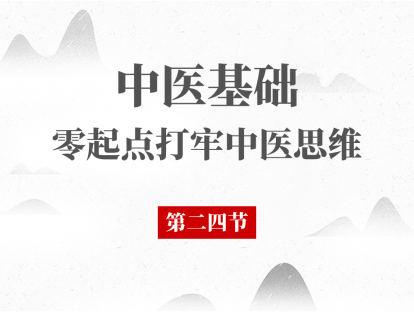 24 中医基础理论 - 藏象--脏腑之间关系