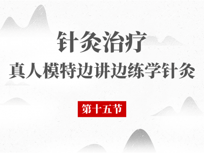15 第15节 - 针灸治疗月经失调二