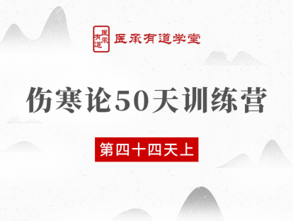 伤寒论50天训练营 第44天 上