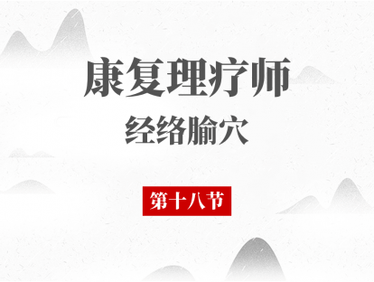 18 第十八节-疼痛类疾病（一）