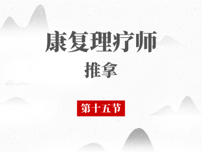 15 髋关节四凤伤筋的推拿治疗