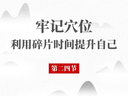 24 经络腧穴第24节 - 足太阴脾经 三阴交
