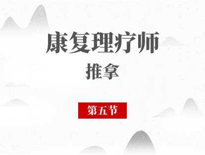 05 椎动脉型颈椎病的推拿治疗