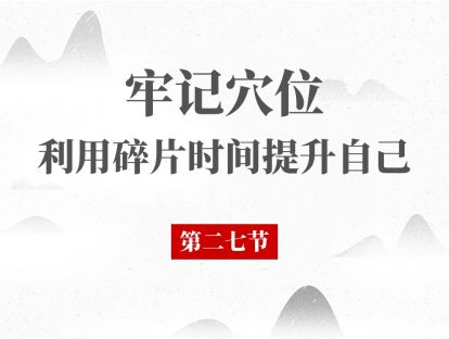 27 经络腧穴第27节 - 足太阴脾经 血海