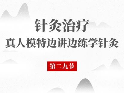 29 第29节 - 针灸治疗鼻衄