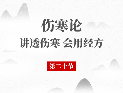 20 第二十节 辨少阴病脉证并治（四）