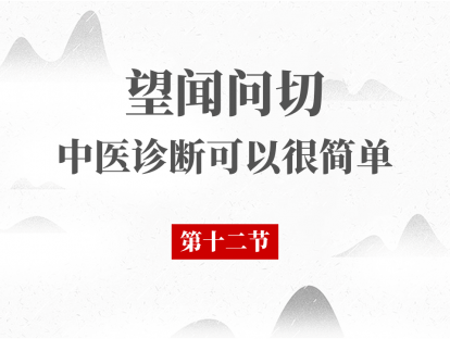 12 问诊（一）