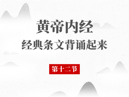 第12节 黄帝内经必背段落第12