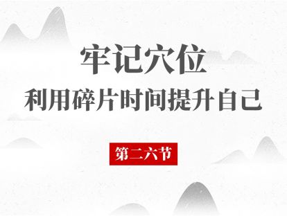26 经络腧穴第26节 - 足太阴脾经 地机