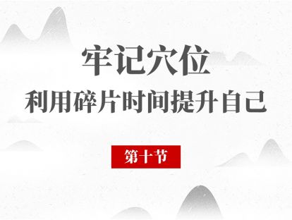10 经络腧穴第10节 - 手阳明大肠经 肩髃