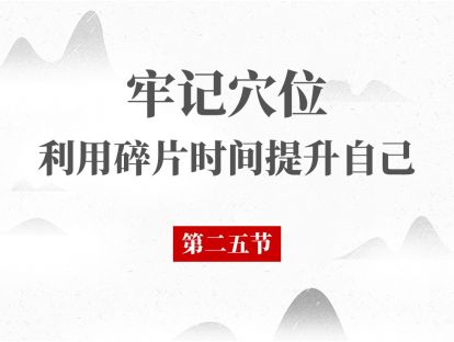 25 经络腧穴第25节 - 足太阴脾经 阴陵泉