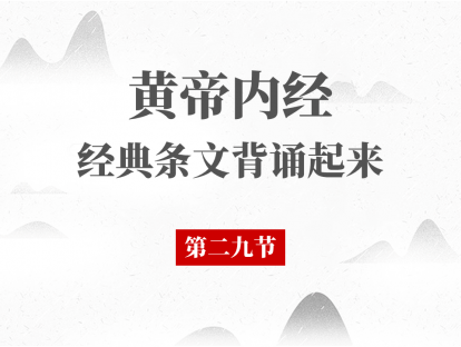 第29节 黄帝内经必背段落第29