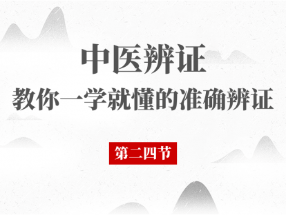 24 中医辨证综合运用第二节