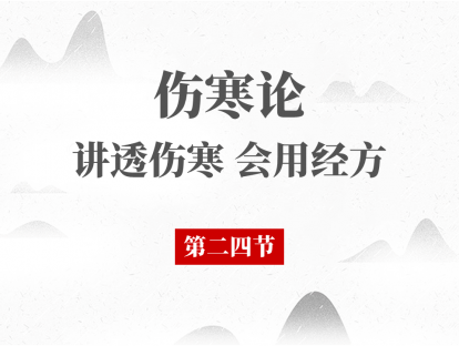 24 第二四节 辨厥阴病脉证并治（四）