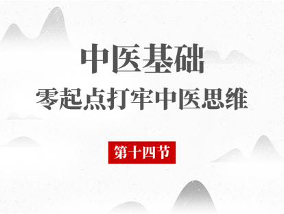 14 中医基础理论 - 藏象肺第二节