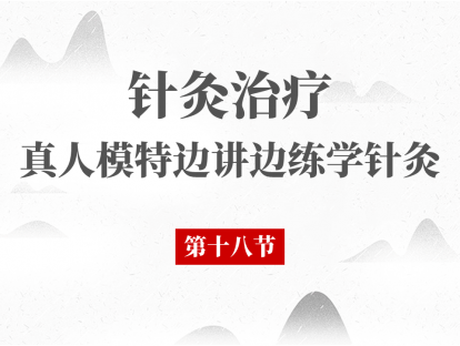18 第18节 - 针灸治疗小儿积食