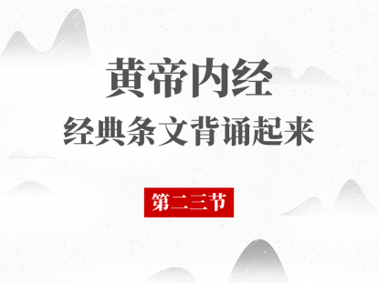 第23节 黄帝内经必背段落第23