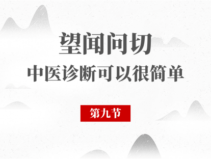 09 闻诊（一）