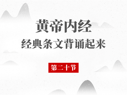 第20节 黄帝内经必背段落第20