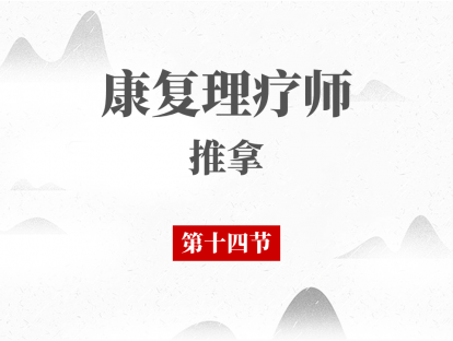 14 下痿证的推拿治疗