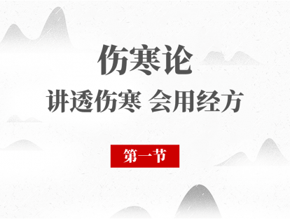 01 第一节 《伤寒论》概述