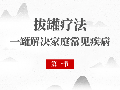 01 拔罐疗法绪论