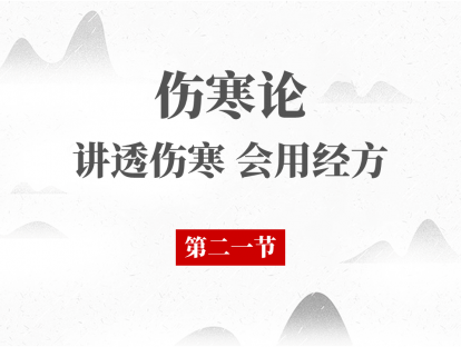 21 第二一节 辨厥阴病脉证并治（一）